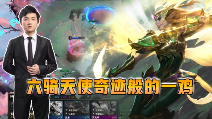 云顶之弈仙凡：六骑天使奇迹般的一鸡