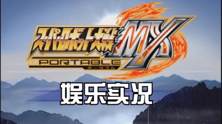 【过路de酱油菌】超级机器人大战MX 第四期