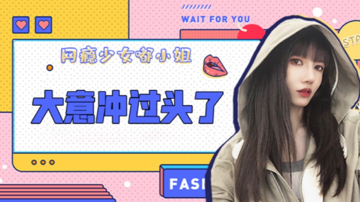 大意冲过头了