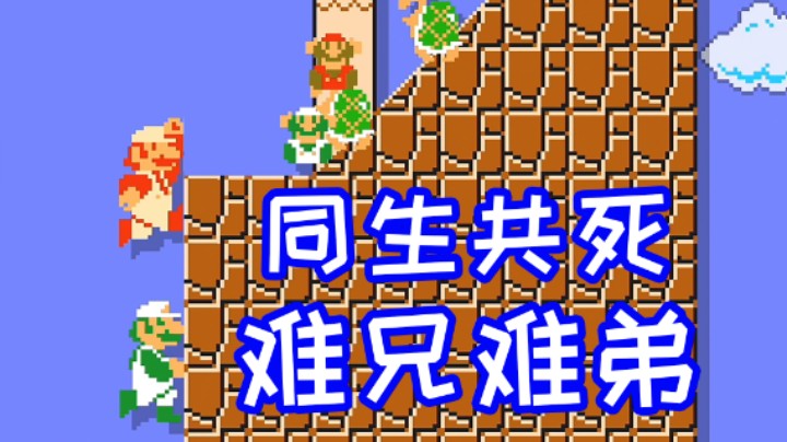 咱俩兄弟能别老死一块行吗？