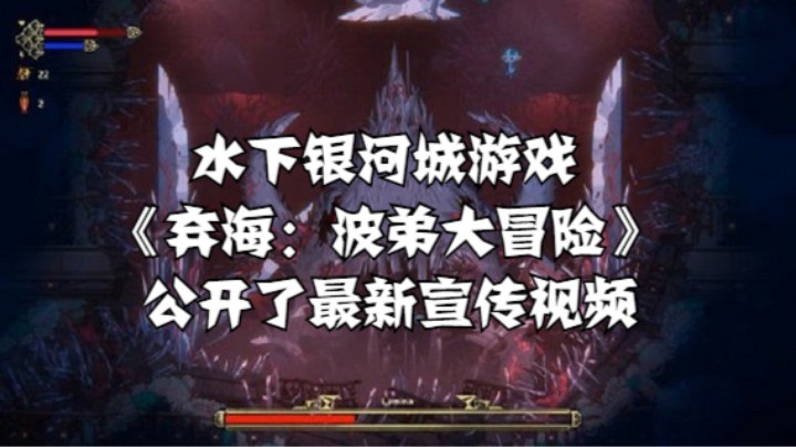 【高能电玩节】水下银河城游戏《弃海：波弟大冒险》公开了最新宣传视频