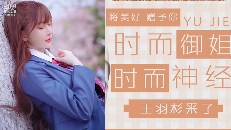 【二次元】王羽杉abc的精彩时刻 20210918 12点场