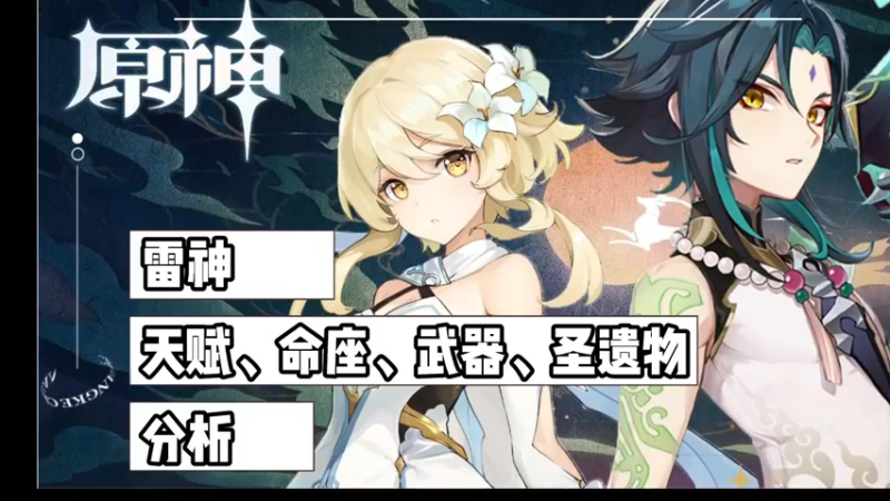 【原神】雷神天赋、命座、武器、圣遗物分析