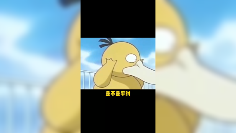 还是不够凶啊！