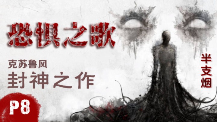 【半支烟】《恐惧之歌》感受克苏鲁风恐怖巅峰之作-08