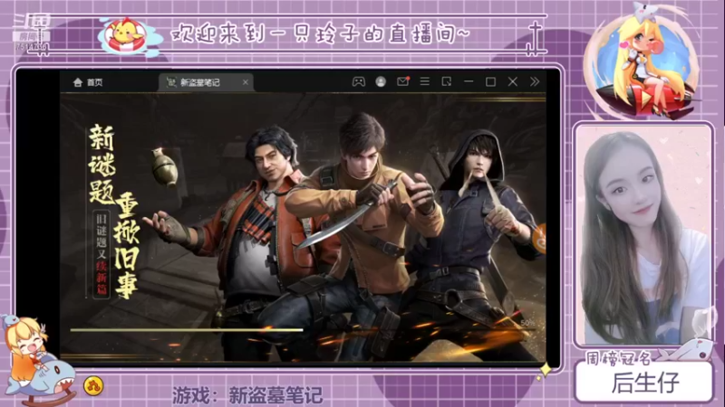 【2021-09-18 18点场】铃子是玲子吖：游戏：新盗墓笔记