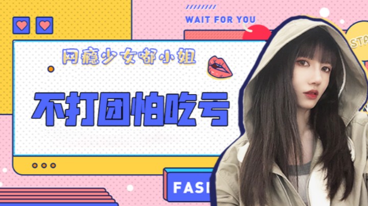 不打团怕吃亏