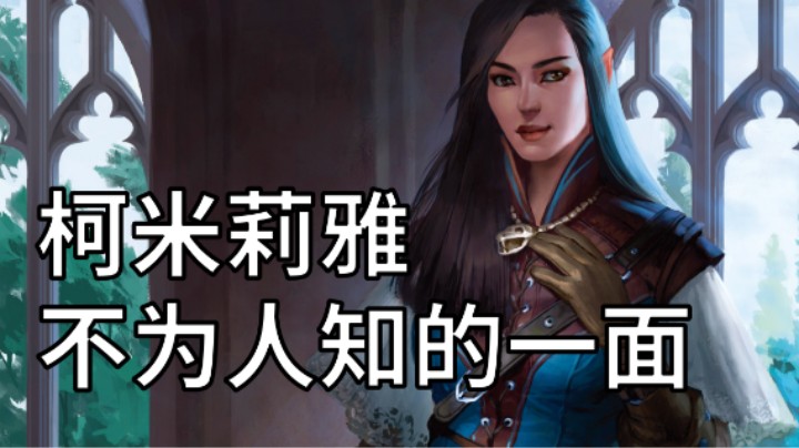 柯米莉雅不为人知的一面 开拓者正义之怒的奇闻趣事007