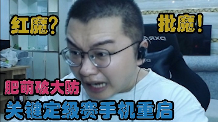 红魔？批魔！关键定级赛手机重启，肥萌破大防
