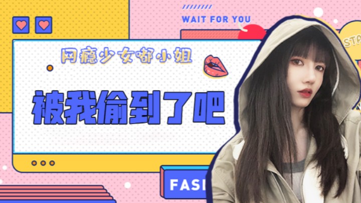 被我偷到了吧