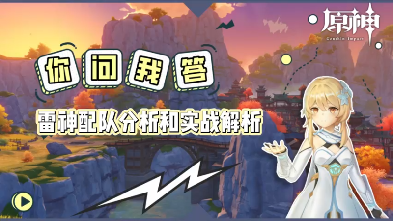 【原神】雷神的配对分析和实战讲解