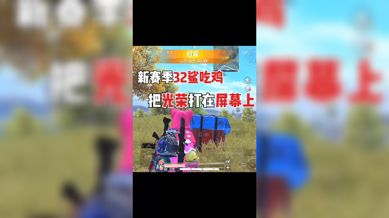 给大家献上新赛季32杀