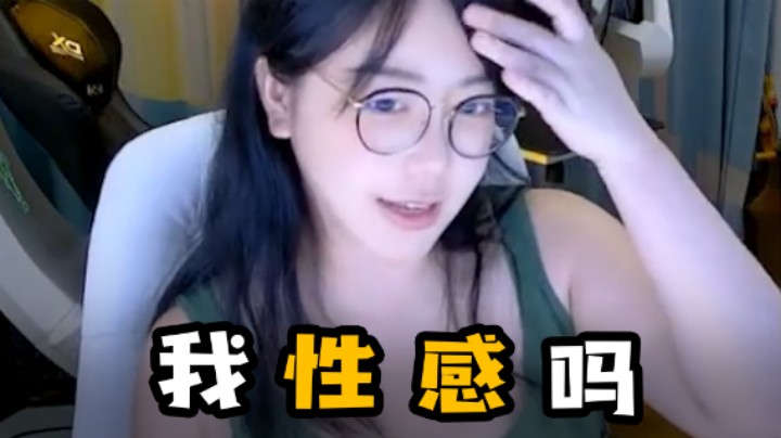 我性感吗