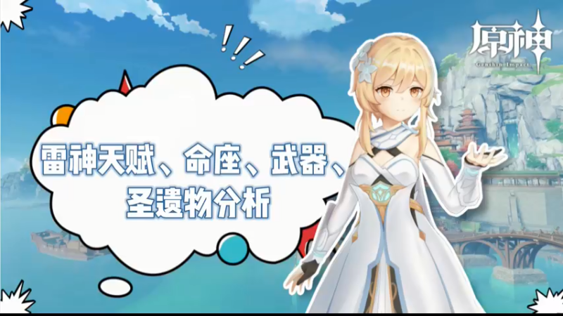 【原神】雷神天赋、命座、武器、圣遗物分析