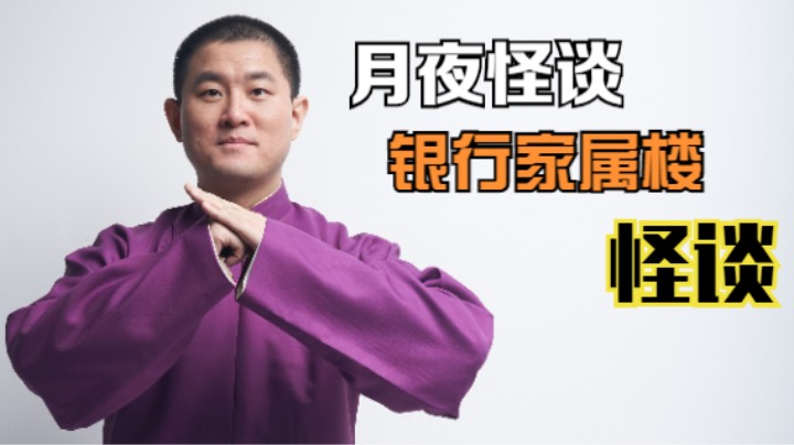 【怪谈】银行家属楼怪谈