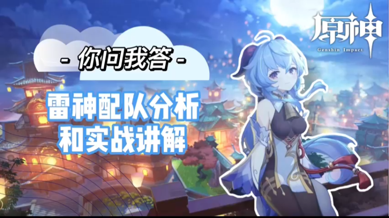 【原神】雷神的配队分析和实战讲解