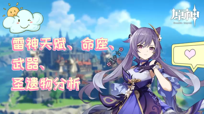 【原神】雷神天赋、命座、武器、圣遗物分析.flv