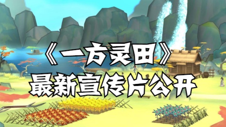【高能电玩节】《一方灵田》最新宣传片公开