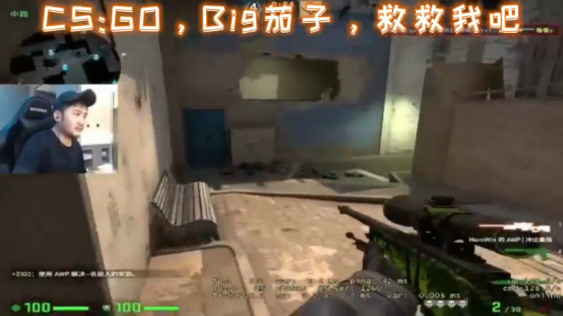 CSGO，Big茄子，救救我吧