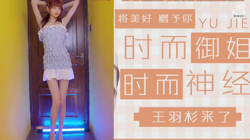 【二次元】王羽杉abc的精彩时刻 20210918 12点场