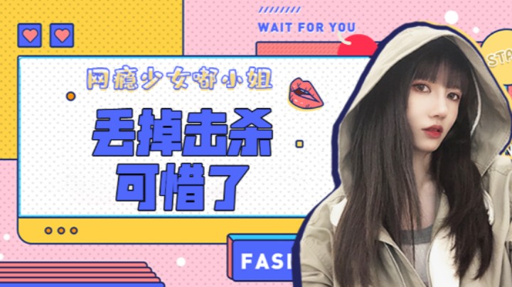 丢掉击杀可惜了