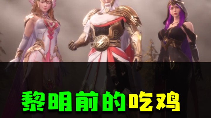 光明就在眼前！看我带大家躺鸡！！