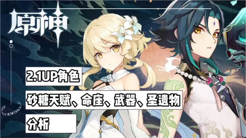 【原神】2.1UP角色砂糖天赋、命座、武器、圣遗物分析