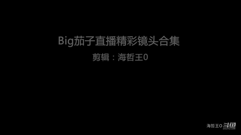 Big茄子直播精彩镜头合集 2 (1)