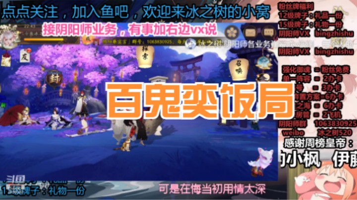 【阴阳师】冰之树的百鬼奕饭局