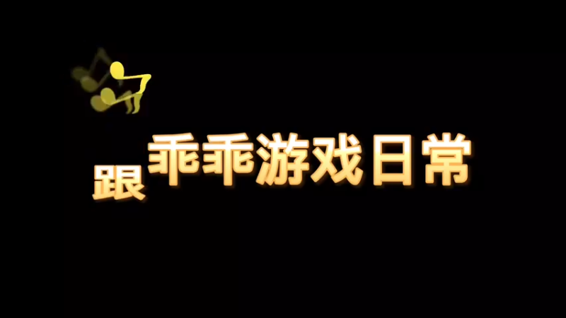游戏日常之羞不羞