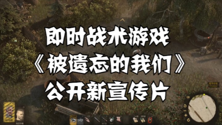 【高能电玩节】即时战术游戏《被遗忘的我们》公开新宣传片