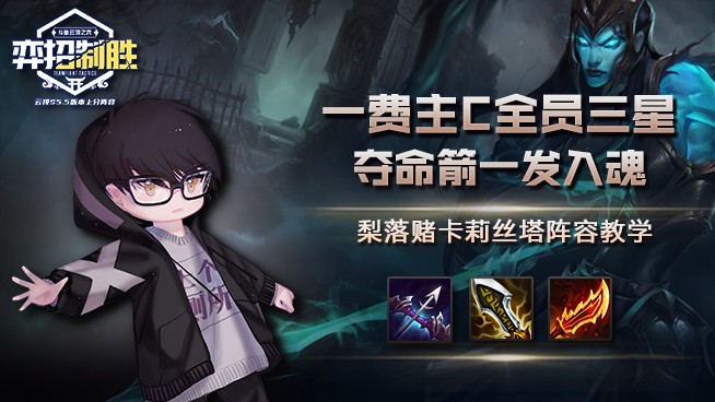 【弈招制胜】梨落赌卡莉丝塔阵容教学：一费主C全员三星，夺命箭一发入魂！