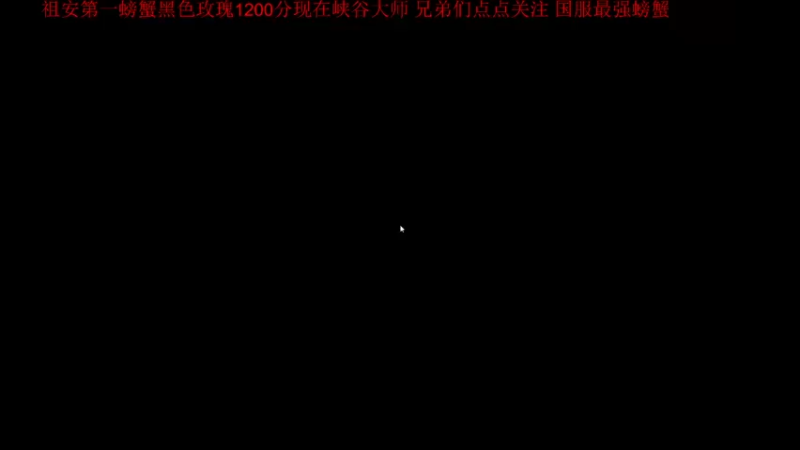 【2021-09-18 16点场】攻其不备出其不意：国服最强螃蟹王一级不单杀请举报主播