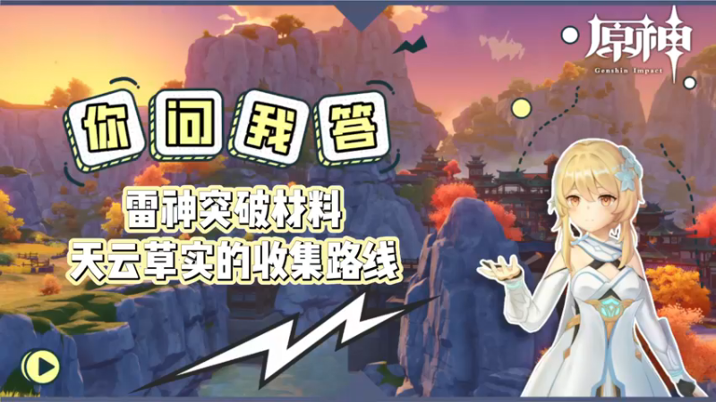 【原神】你问我答-雷神突破材料天云草实收集路线