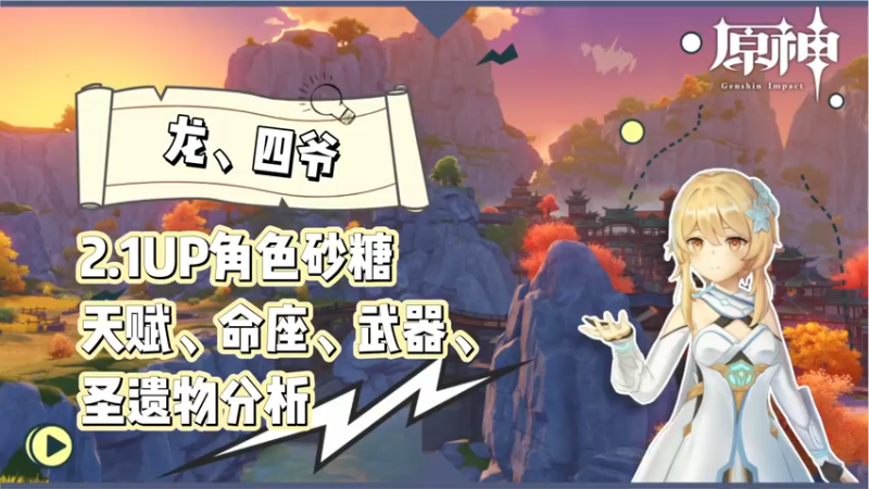 【原神】2.1UP角色砂糖天赋、命座、武器、圣遗物分析