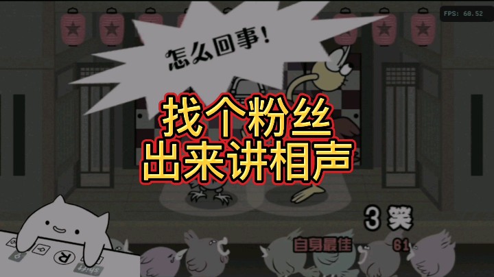 节奏天国 对口相声 找个粉丝出来讲相声
