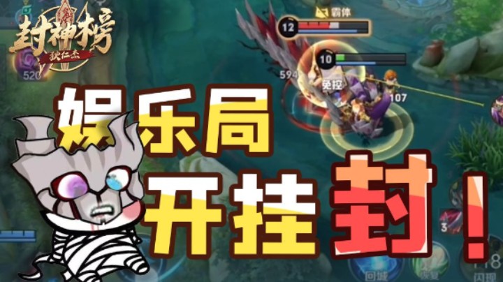 【狄仁杰封神榜】第61期 封禁！娱乐局的外挂行为
