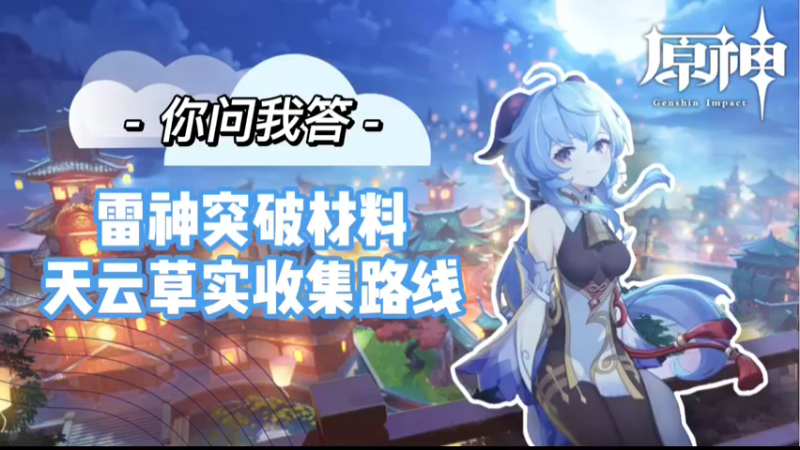 【原神】你问我答-雷神突破材料天云草实收集路线