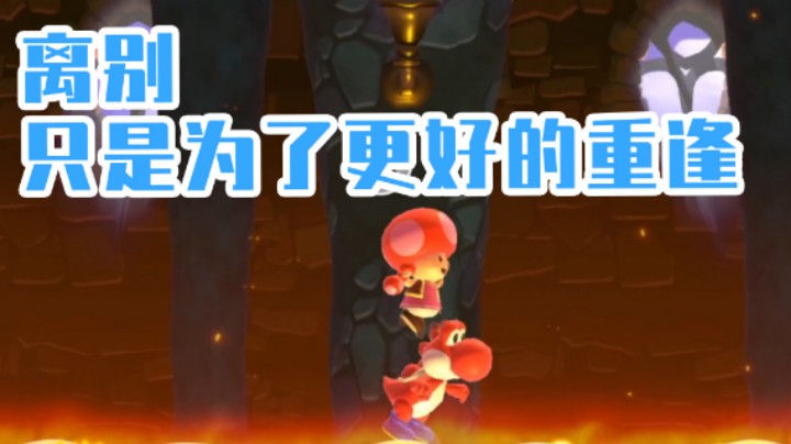 【白胖打工记】212期 - 离别，只是为了更好的重逢( ゜- ゜)つロ《马里奥制造2》