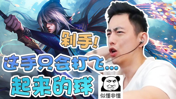 这手除了会打飞...起来的球，还能干什么？