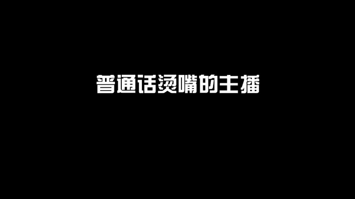 太烫嘴啦....