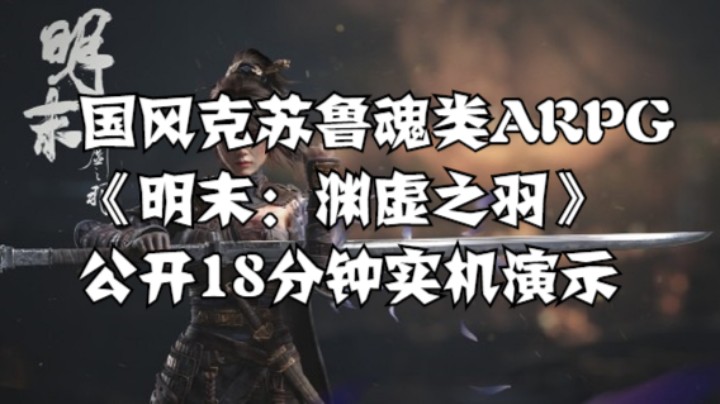 【高能电玩节】国风克苏鲁魂类ARPG《明末：渊虚之羽》公开18分钟实机演示