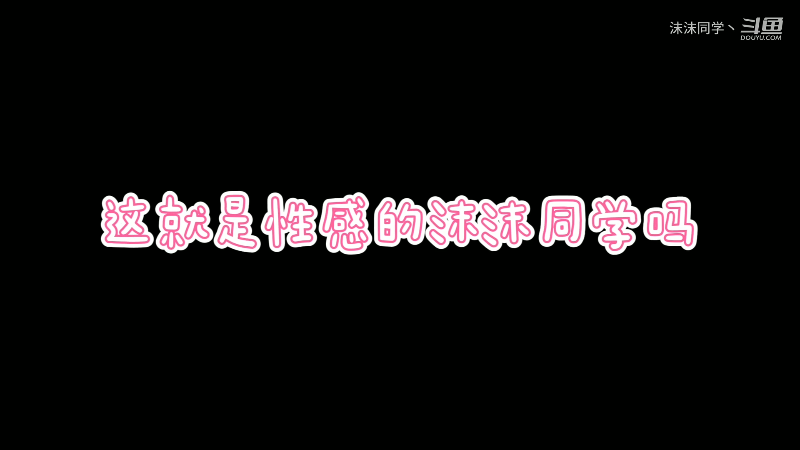 我在斗鱼看沫沫同学丶直播舞蹈