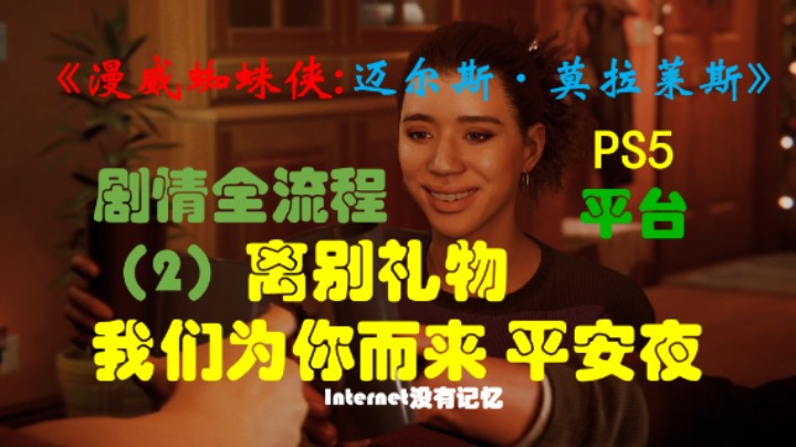 《漫威蜘蛛侠:迈尔斯·莫拉莱斯》PS5平台 4K超高清 剧情全流程（2）离别礼物 我们为你而来 平安夜