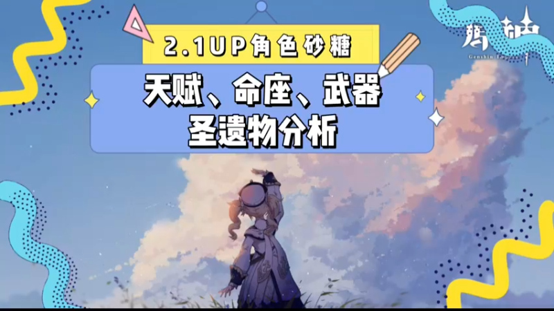 【原神】2.1UP角色砂糖天赋、命座、武器、圣遗物分析