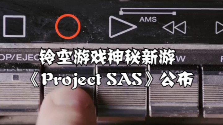 【高能电玩节】铃空游戏神秘新游《Project SAS》公布