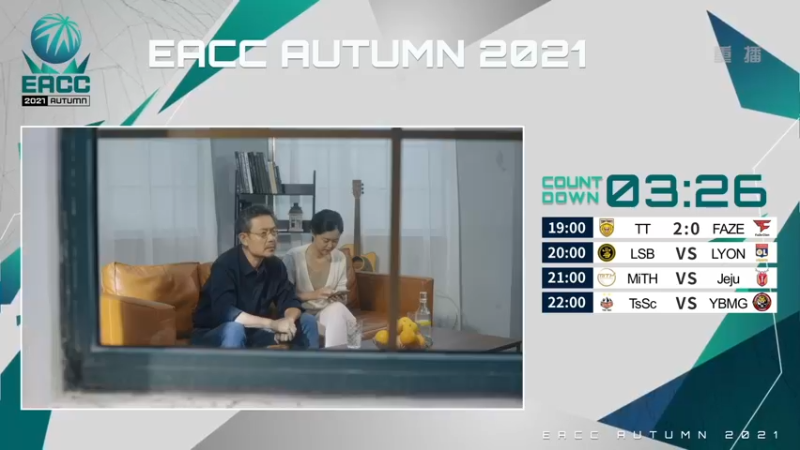 【2021-09-18 00点场】FIFAOnline4官方直播间：【重播】EACC秋季赛八强战