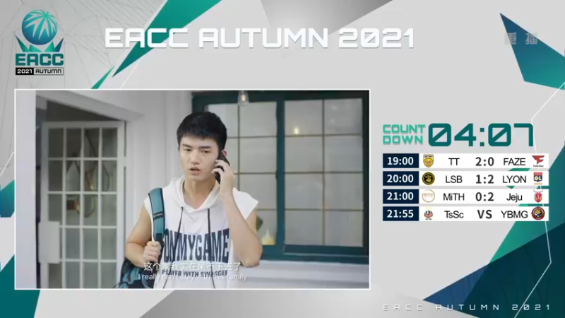 【2021-09-18 02点场】FIFAOnline4官方直播间：【重播】EACC秋季赛八强战