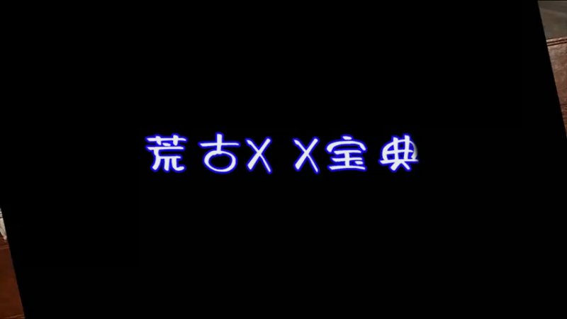 东二大硕爸爸？