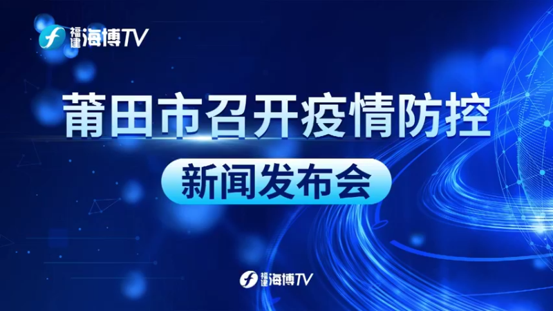 【2021-09-18 10点场】正能量之声：莆田市疫情防控工作新闻发布会